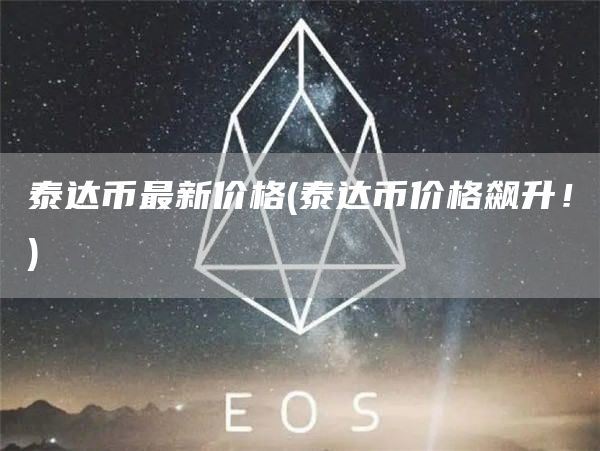 泰达币最新价格 - 泰达币价格飙升！